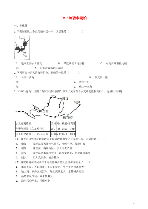 八年级地理上册2.3河流和湖泊同步测试商务星球版