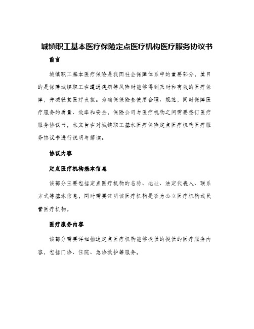 城镇职工基本医疗保险定点医疗机构医疗服务协议书