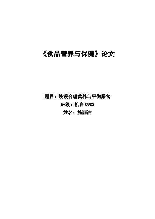 浅谈合理营养与平衡膳食b