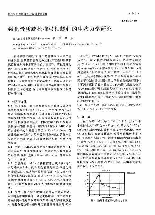 强化骨质疏松椎弓根螺钉的生物力学研究