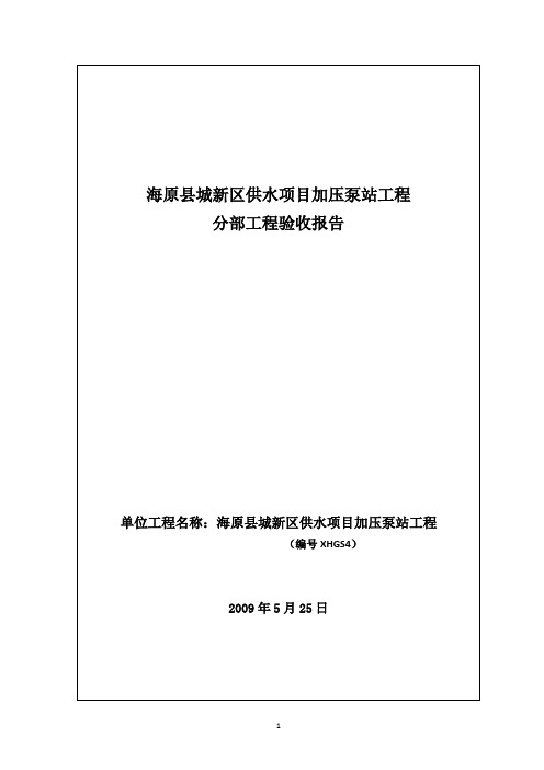 加压泵站分部验收监理汇总报告(交质检)