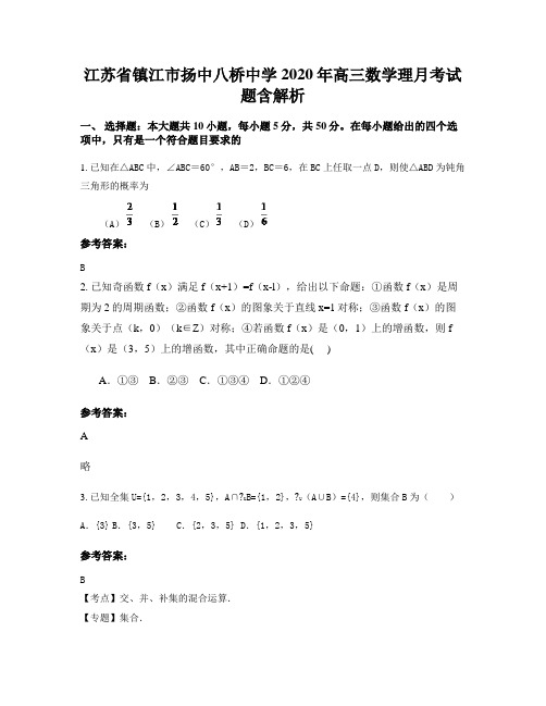 江苏省镇江市扬中八桥中学2020年高三数学理月考试题含解析