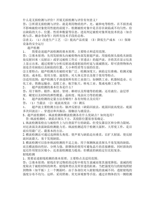 无损检测与评价期末考试重点汇总