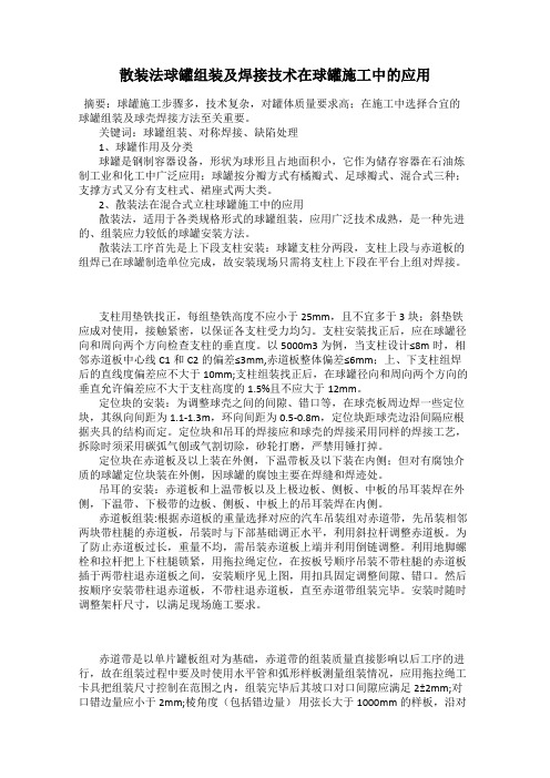 散装法球罐组装及焊接技术在球罐施工中的应用
