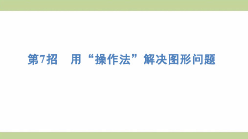 (新插图)人教版二年级上册数学 第7招 用“操作法”解决图形问题 期末复习课件