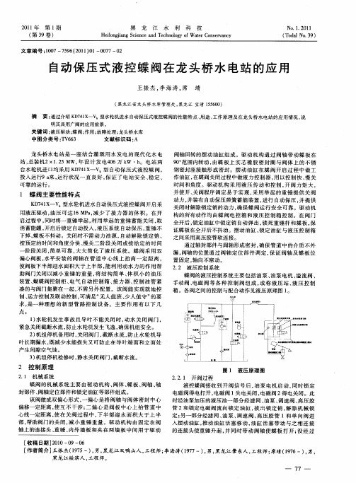 自动保压式液控蝶阀在龙头桥水电站的应用