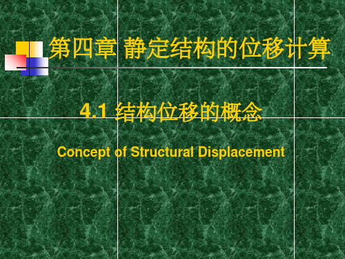 位移计算的一般公式(力学)