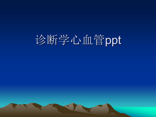 诊断学心血管ppt