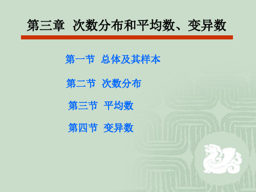 田间试验统计第三章 次数分布和平均数、变异数