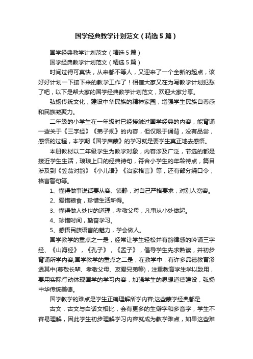 国学经典教学计划范文（精选5篇）