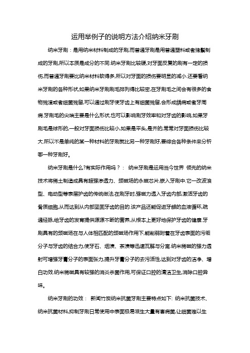 运用举例子的说明方法介绍纳米牙刷