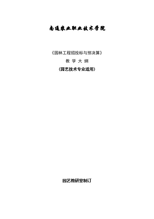 《工程招投标与预决算》教学大纲园林3年制