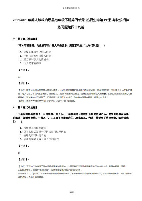 2019-2020年苏人版政治思品七年级下册第四单元 热爱生命第19课 与快乐相伴练习题第四十九篇