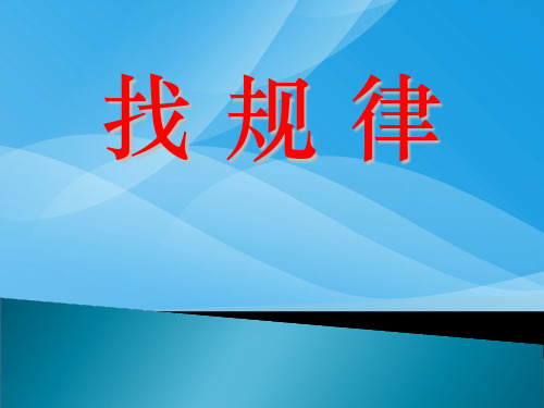 苏教版国标本四年级上册《找规律(1)》公开课ppt课件课件PPT