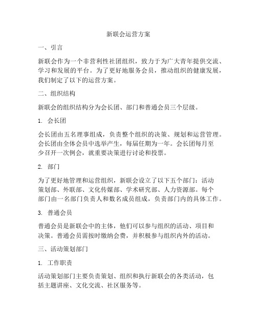 新联会运营方案