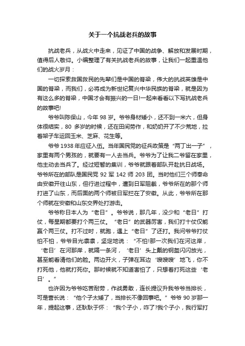 关于一个抗战老兵的故事