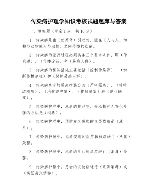 传染病护理学知识考核试题题库与答案