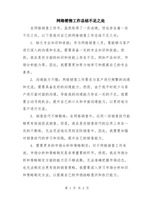 网络销售工作总结不足之处