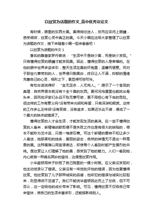 以欣赏为话题的作文_高中优秀议论文