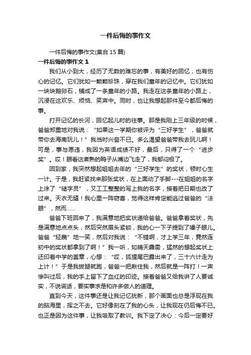 一件后悔的事作文(集合15篇)