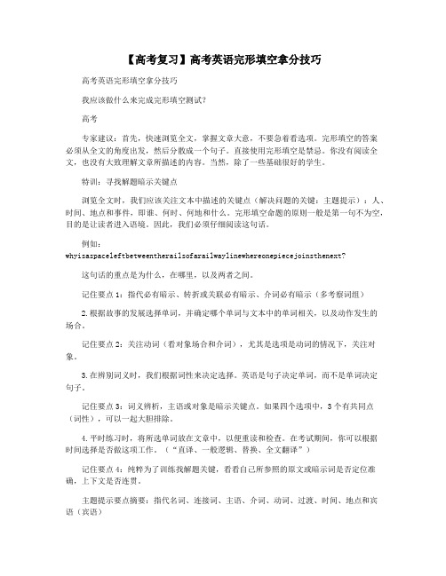 【高考复习】高考英语完形填空拿分技巧