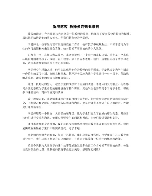 新浪博客 教师爱岗敬业事例