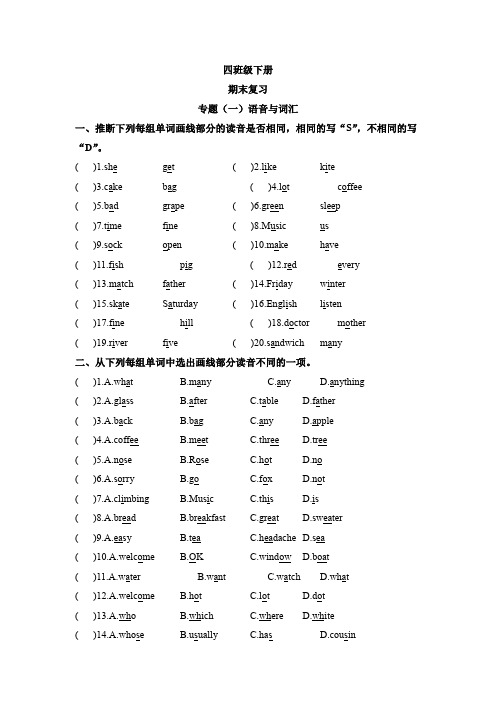 【期末复习】四年级下册英语期末复习专题(一)语音与词汇译林版三起(含答案)