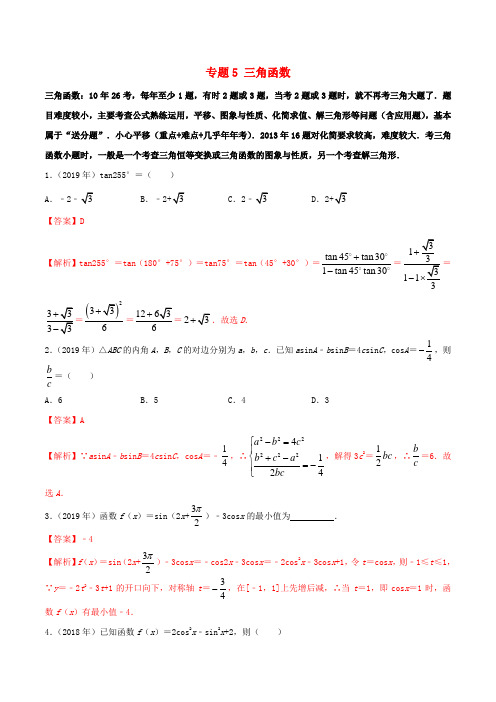 (新课标全国I卷)2010_2019学年高考数学真题分类汇编专题05三角函数文(含解析)