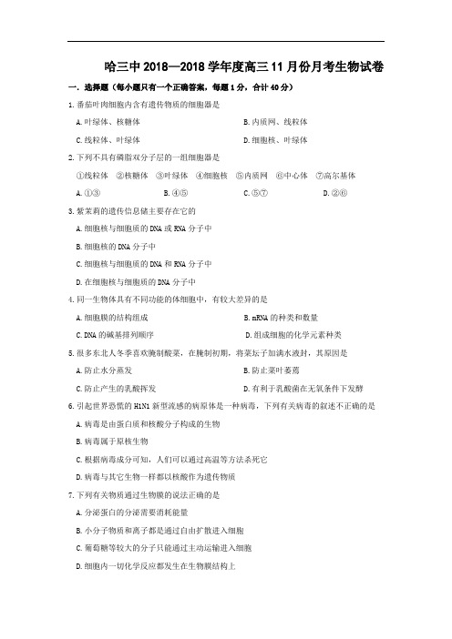 最新-黑龙江省哈三中2018学年高三12月月考(生物) 精品