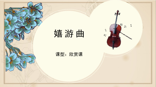 《嬉游曲》名师课件