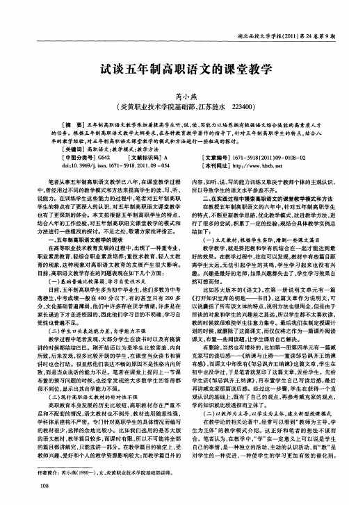 试谈五年制高职语文的课堂教学