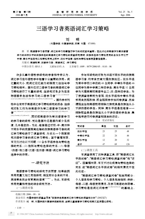 三语学习者英语词汇学习策略