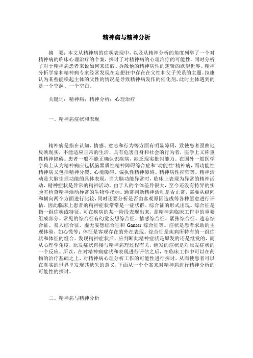 精神病与精神分析