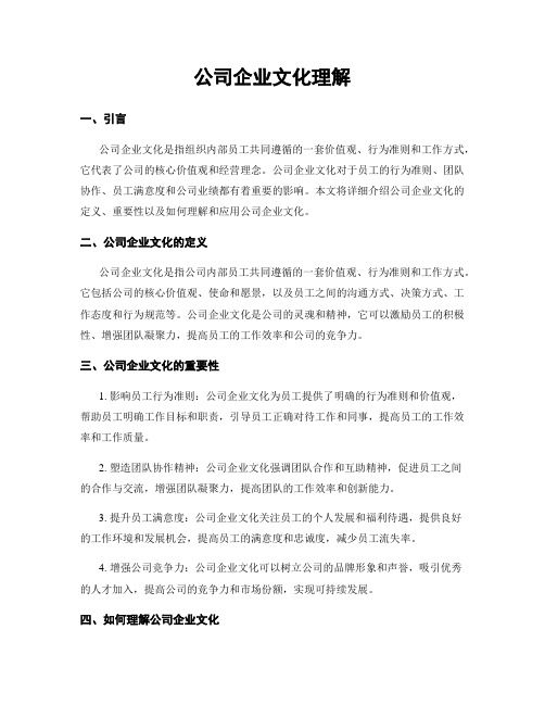 公司企业文化理解