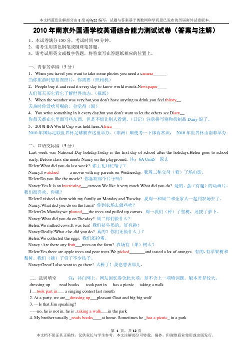 2010年南京外国语英语综合能力测试卷_答案注解