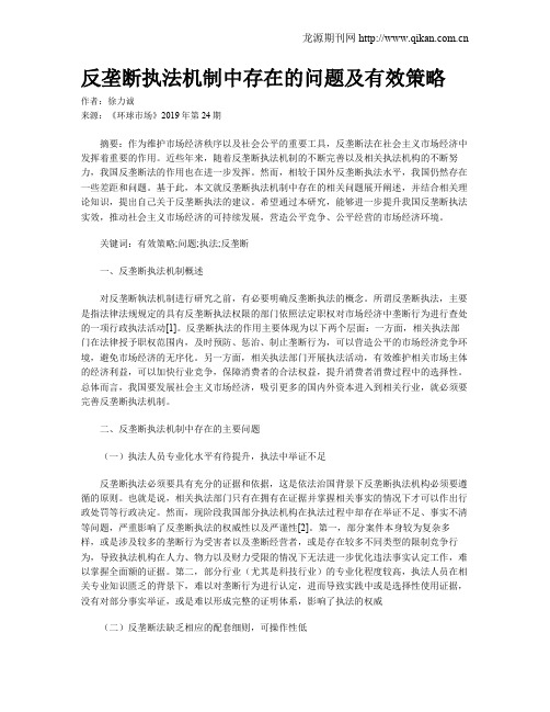 反垄断执法机制中存在的问题及有效策略