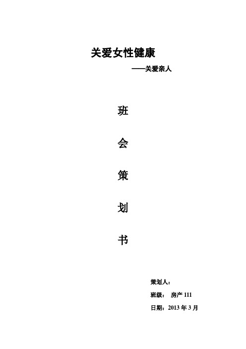 关爱女性 大二下第一次主题班会