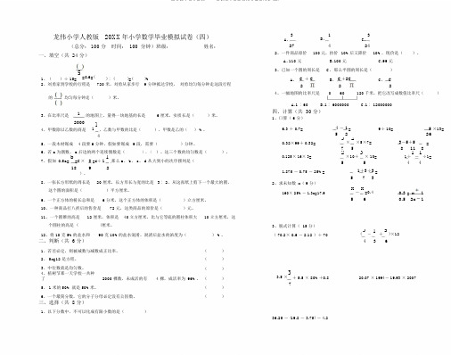 四龙伟小学人教版2012学年度小学数学毕业模拟试卷(四)