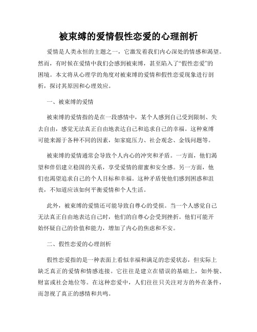 被束缚的爱情假性恋爱的心理剖析