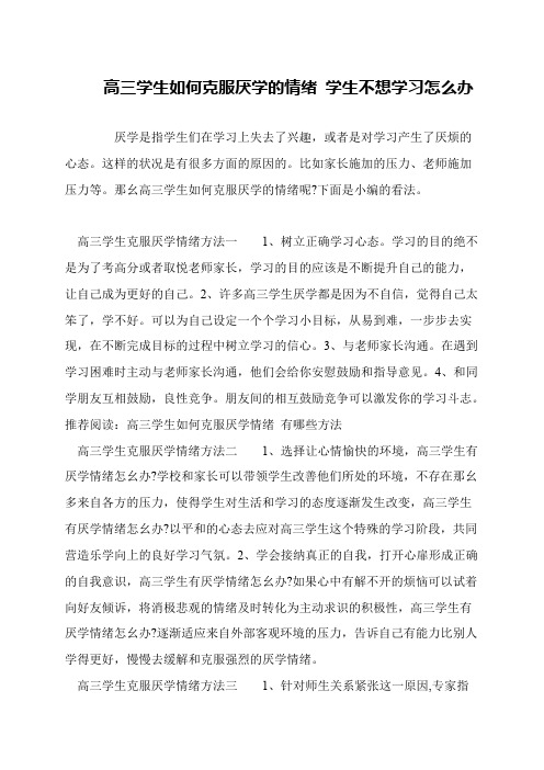 高三学生如何克服厌学的情绪 学生不想学习怎么办