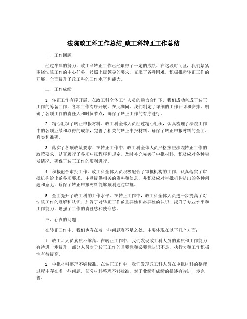 法院政工科工作总结_政工科转正工作总结