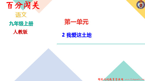 初中九年级(上册)《我爱这土地》同步练习语文课件.pdf