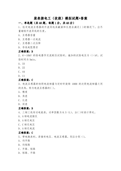 装表接电工(技能)模拟试题+答案
