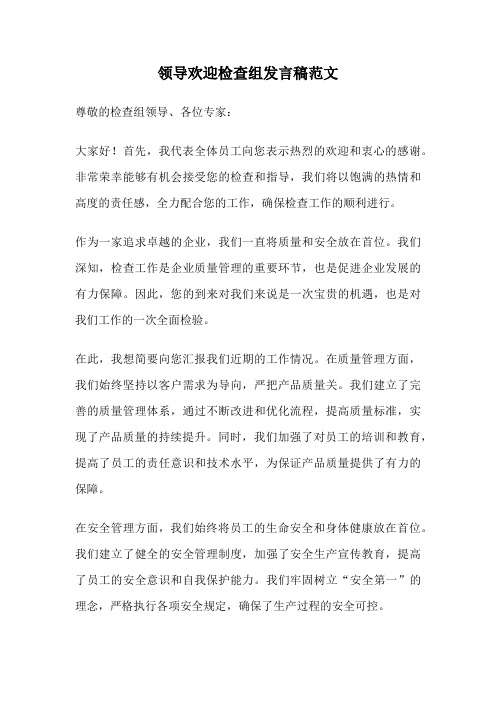 领导欢迎检查组发言稿范文