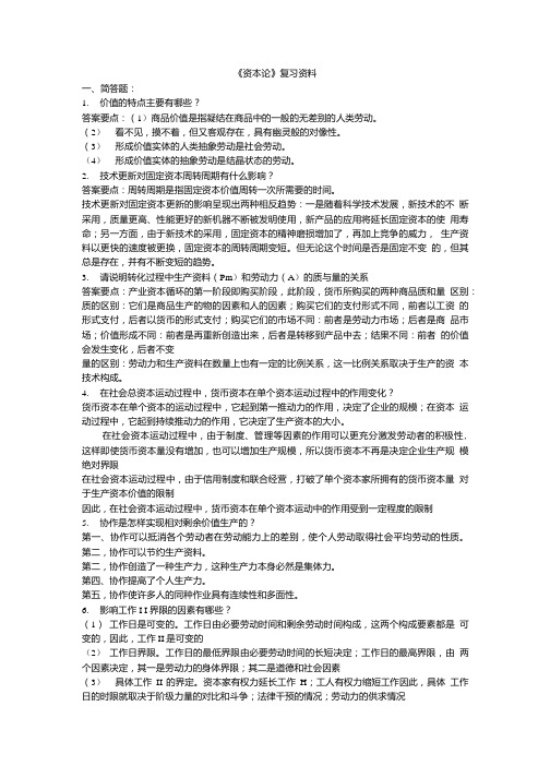 资本论复习资料.doc