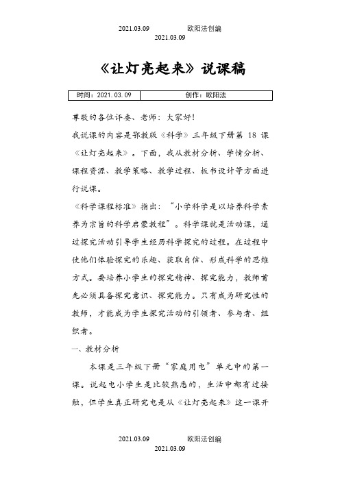 点亮小灯泡说课稿之欧阳法创编