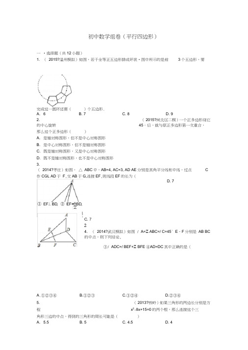 八年级下平行四边形拔高训练(含答案)