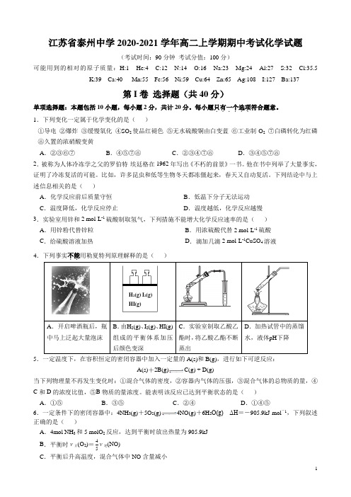 2020-2021学年江苏省泰州中学高二上学期期中考试化学试题 word版