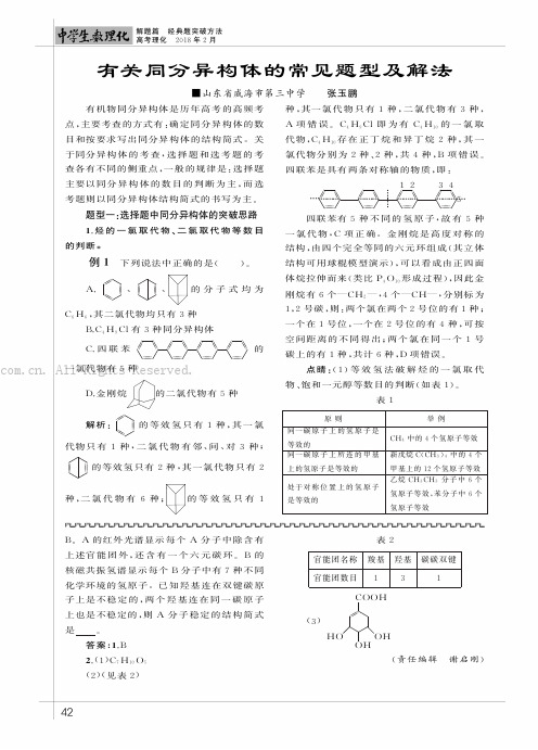 有关同分异构体的常见题型及解法