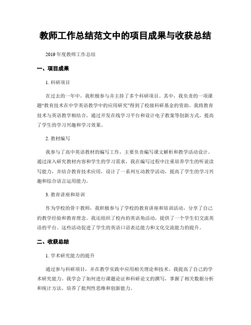 教师工作总结范文中的项目成果与收获总结